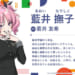 【学マス】藍井家と倉本家ってどっちの方が家柄は上なんだろうか？