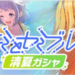 【学マス】現在開催中のガシャ＆過去に開催されたガシャ情報