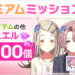 【学マス】内容とプレミアム価格が見直し！ミッションパス2024年6月開催！