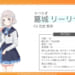 【学マス】葛城Liljaさんの名前の読み方を未だに間違って覚えている人が少なからず存在する