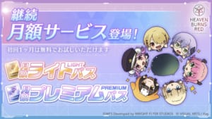 【ヘブバン】継続月額サービス（サブスク）のリリース日が決定！プレミアムパスとライトパスの特典内容も発表！