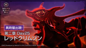 【ヘブバン】異時層「第二章 Day25 レッドクリムゾン」が出現！