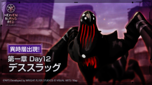 【ヘブバン】新コンテンツ「異時層」が登場！第一弾は「第一章Day12　デススラッグ」