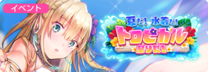 【ヘブバン】期間限定報酬S[つかの間の安息]茅森月歌をGET！イベント「夏だ！水着だ！トロピカル祭りだ！」開催！