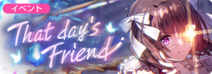 【ヘブバン】S[リラックスサイン]ビャッコをGET！ストーリーイベント「That day’s Friend」開催！