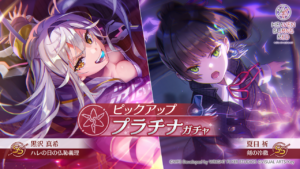 【ヘブバン】SS夏目祈/黒沢真希登場！ピックアッププラチナガチャ開催！