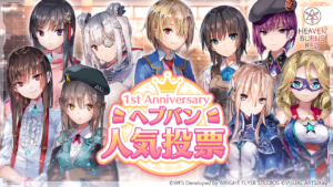 【ヘブバン】1st Anniversary ヘブバン人気投票 結果発表！