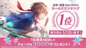 【ヘブバン】台湾・香港でセルラン1位を獲得！やはりこのゲームのストーリーは全世界でも通用する？