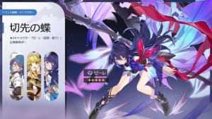 【崩スタ】★5キャラクター「ゼーレ（巡狩・量子）」の出現確率UP！イベント跳躍「切先の蝶」開催！