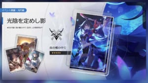 【崩スタ】★5光円錐「夜の帳の中で（巡狩）」出現確率UP！イベント跳躍「光陰を定めし影」開催！