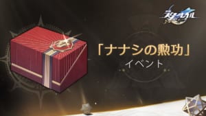 【崩スタ】イベント「ナナシの勲功」開催！