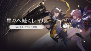 【崩スタ】「星々へ続くレイル」Ver.1.0 イベント速報が公開！