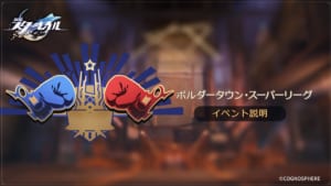 【崩スタ】イベント「ボルダータウン・スーパーリーグ」開催！