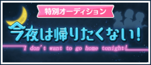 【シャニマス】「今夜は帰りたくない！」は無理してまで受ける価値はほとんどない？