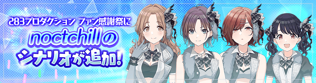 シャニマス ファン感謝祭編にノクチルのシナリオ追加 さらにプレイしやすくなるアップデートも アイドルマスター シャイニーカラーズ攻略 まとめアンテナ Gamepo