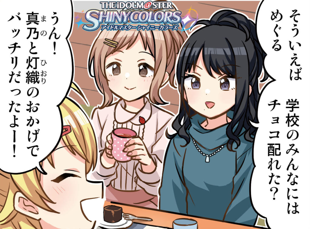 シャニマス 今年のバレンタインも数多の同級生を勘違いさせてしまうめぐる4コマ