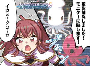【シャニマス】このゲームはイカよりもタコの方が推されているところがあります