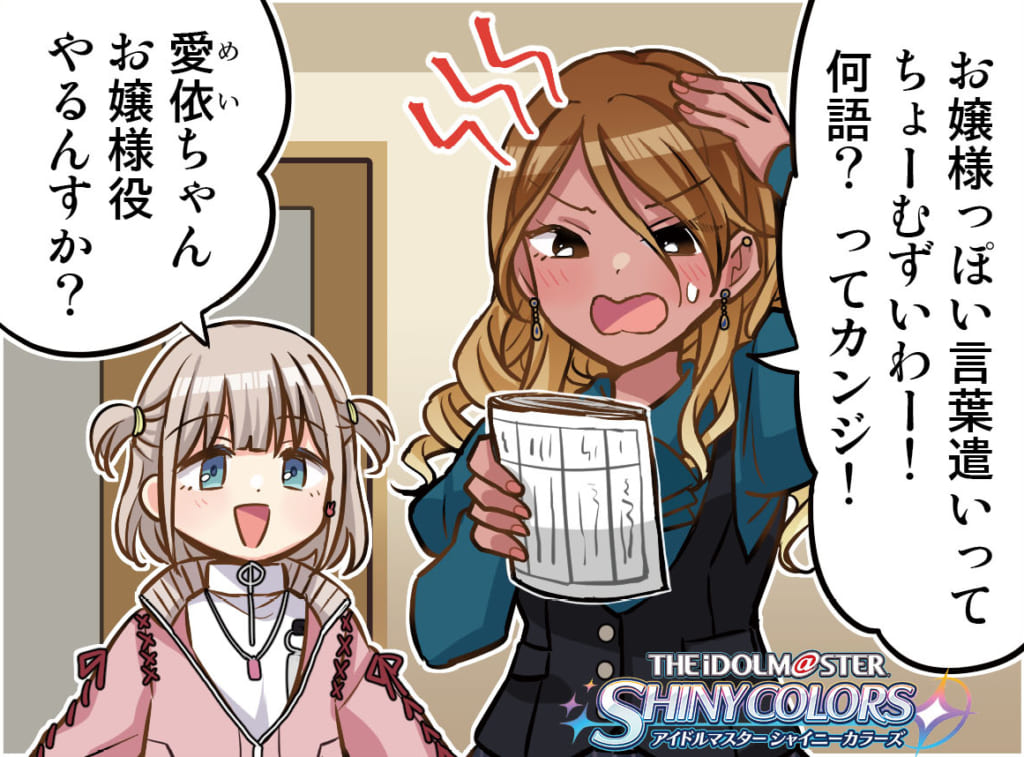 シャニマス】ストレイお嬢様部な愛依ちゃん4コマ - シャニマス・シャニソン攻略最新まとめ | GAMEΩ【最強攻略】ゲーマーのためのサイト