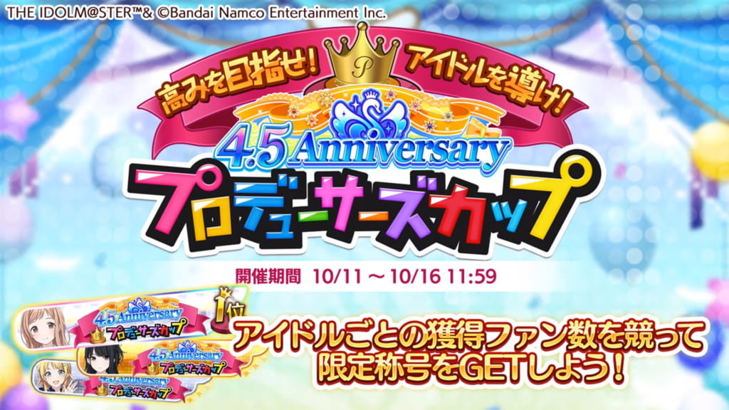 シャニマス 4 5anniversary プロデューサーズカップ Pカップ の概要が公開 Step編で獲得したファン数はランキング対象外 アイドルマスター シャイニーカラーズ シャニマス 釈迦マス 攻略 最新情報まとめ Gamew 最強攻略 ゲーマーのためのサイト