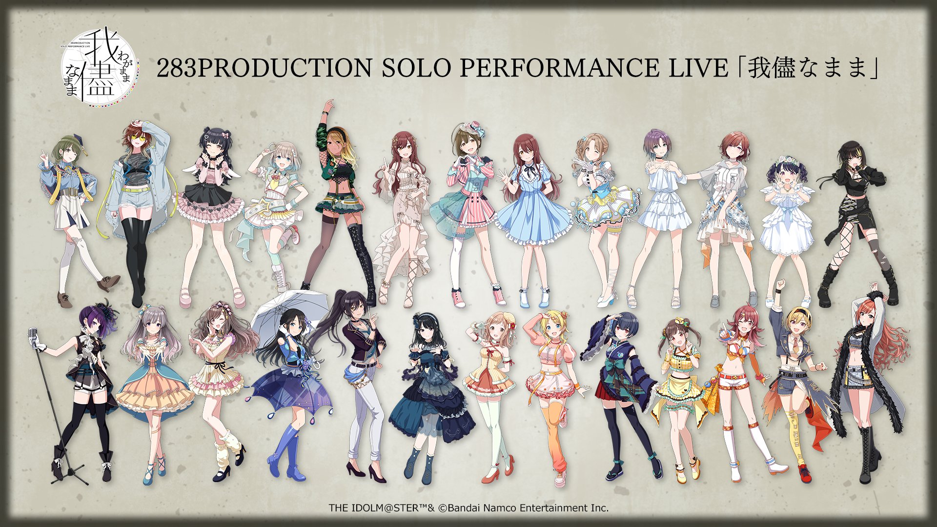 シャニマス】ソロライブ用の衣装に着替えたアイドルたちが登場！「我儘