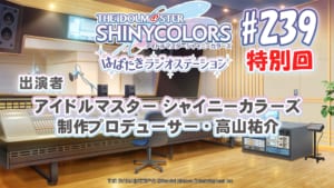 【シャニマス】4月11日(火)配信予定のシャニラジ#239特別回に高山Pの出演が決定！（5ヶ月ぶり2回目）