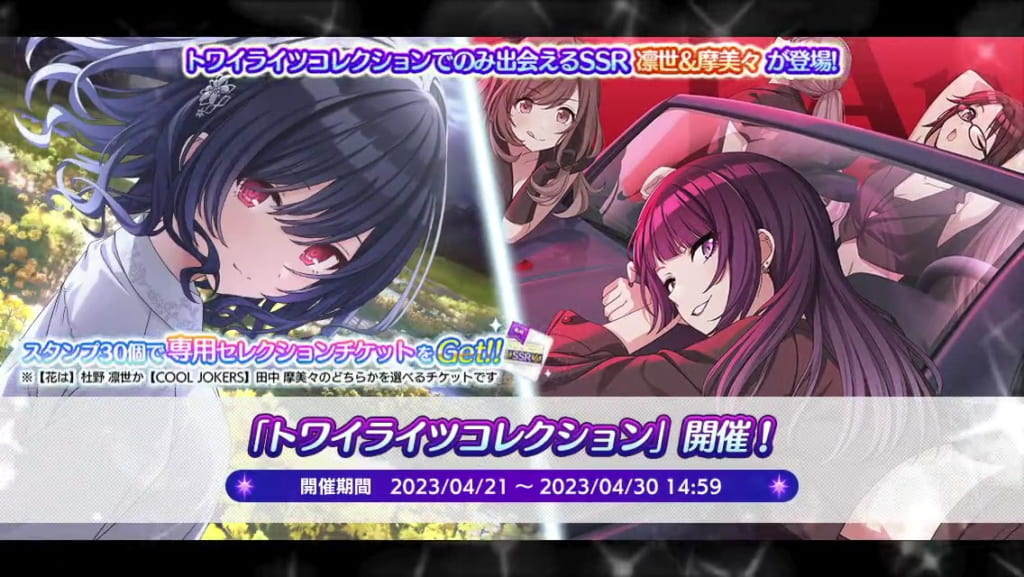 【シャニマス】トワコレ限定凛世＆摩美々が登場！「トワイライツコレクション」開催！ アイドルマスター シャイニーカラーズ攻略まとめアンテナ Gamepo