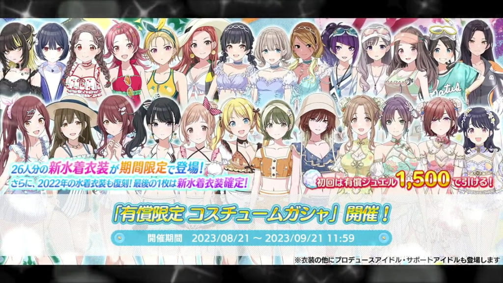 シャニマス】26人分の新水着衣装が期間限定で登場！「有償限定