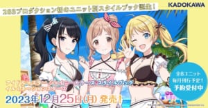 【シャニマス】読んでおいた方がいいですよ。各ユニットのスタイルブックは‥！
