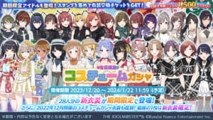 【シャニマス】2023年新専用衣装が登場！「有償限定 コスチュームガシャ」開催！