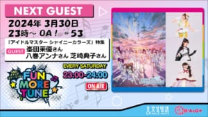 【シャニマス】今夜11時からの「FUN MORE TUNE」のゲストに峯田茉優さん、八巻アンナさん、芝崎典子さんが出演！