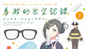 【シャニマス】「アイドルマスター シャイニーカラーズ 事務的光空記録（ジムシャニ）」単行本第1巻の書影が公開！