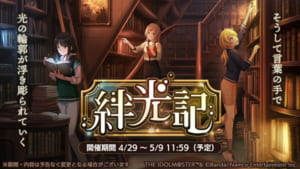 【シャニマス】読んでおいた方がいいですよ「絆光記」は……！