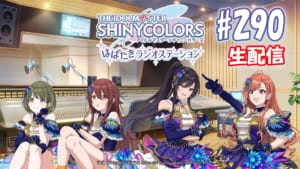 【シャニマス】次回のシャニラジは生配信！八巻さん、涼本さん、前川さん、紫月さん出演のユニット越境特別回。4月23日(火) 20時より
