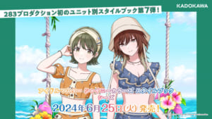 【シャニマス】6月25日発売シーズのスタイルブックの表紙が解禁！