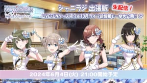 【シャニマス】6月4日(火)21時より「シャニラジ出張版 生配信！ ～LIVE FUNグッズ紹介＆10月ライブ新情報も一挙大公開‼ SP～」実施決定！