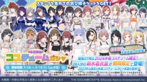 【シャニマス】「有償限定 コスチュームガシャ」開催！2024年新水着衣装まとめ