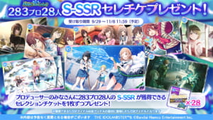 【シャニマス】6.5周年を記念して283プロ28人のS-SSRセレクションチケットプレゼント！今年出た羽那とはるきも貰えます