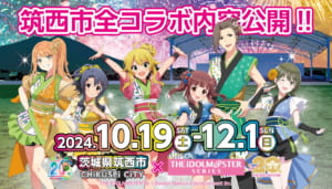 【シャニマス】筑西市というアイマスとズブズブな自治体