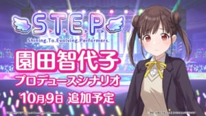 【シャニマス】園田智代子の「S.T.E.P.」編プロデュースシナリオが10月9日に追加！予告動画が公開！