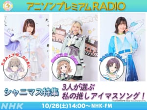 【シャニマス】関根さん、和久井さん、田中さん出演のアニソンプレミアムRADIOが本日14時よりNHK-FMにて放送！