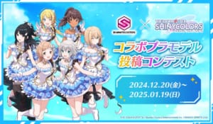 【シャニマス】30MSコラボプラモデルコンテスト開催！真乃によるコンテスト紹介動画も公開！