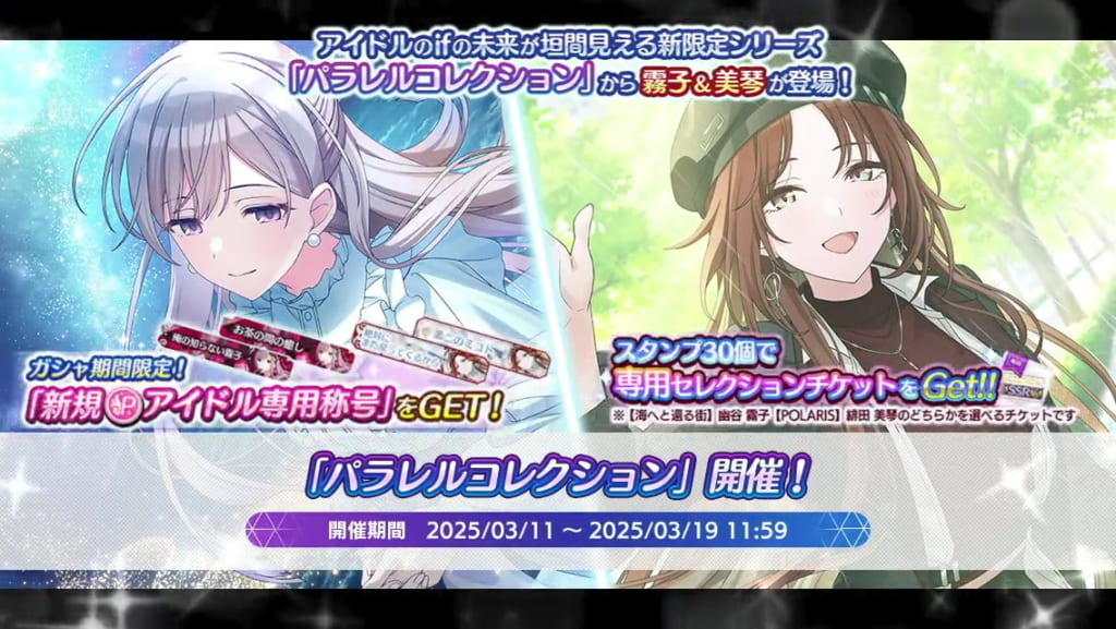 【シャニマス】パラコレ限定霧子＆美琴が登場！「パラレルコレクション」開催！ - シャニマス・シャニソン攻略最新まとめ | GAMEΩ【最強攻略 ...