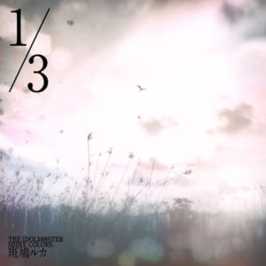 【シャニマス】斑鳩ルカ「1/3」がダウンロード&各サブスクリプションサービスにて配信開始！