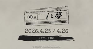 【シャニマス】8th LIVE「THE IDOLM@STER SHINY COLORS ∞th LIVE iと夢」が2026年4月にKアリーナ横浜にて開催決定！