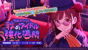 【シャニマス】報酬はSRサポート智代子！育成イベント「秋のアイドル強化週間」開催決定！