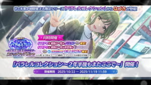 【シャニマス】パラコレ限定はづきさんが登場！「パラレルコレクション～２年半後もまたここで～」開催！
