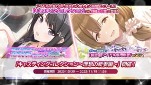 【シャニマス】キャスコレ限定灯織＆千雪が登場！「キャスティングコレクション～理想の新妻編～」開催！