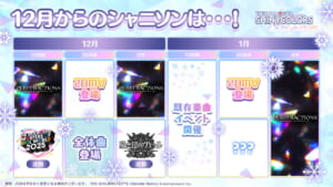 【シャニソン】12月のスケジュールが公開！えっ？新ユニットが2組実装？