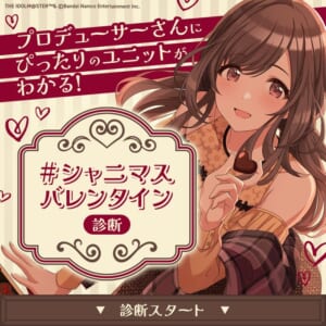 【シャニマス】あなたはどのユニットタイプ？シャニマスバレンタイン診断やってます