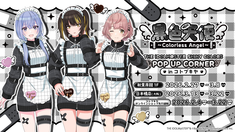 【シャニマス】コメティックの描き下ろしイラストが登場！POP UP CORNER in コトブキヤ「黒色天使 ～Colorless Angel ...